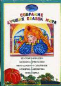 Красные башмачки. Василиса Прекрасная. Иван-царевич и Серый Волк, Крошечка-Хаврошечка. Сивка-бурка (+ CD + раскраска в целл. упак.) - (Собрание лучших сказок мира)