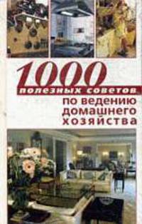 1000 полезных советов по ведению домашнего хозяйства