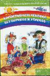 Воспитываем ребенка без окриков и упреков - (Азбука дошкольного воспитания)