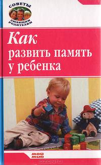 Как развить память у ребенка - (Советы любящим родителям)