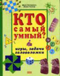 Кто самый умный? Игры. Задачи. Головоломки