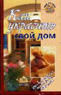 Как украсить свой дом - (Чудо хозяйка)