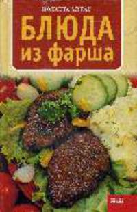 Блюда из фарша - (Кулинарная серия)