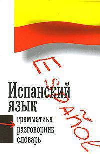 Испанский язык: Три в одном: Грамматика, разговорник, словарь