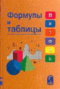 Формулы и таблицы. Справочник для учащихся общеобразовательных школ