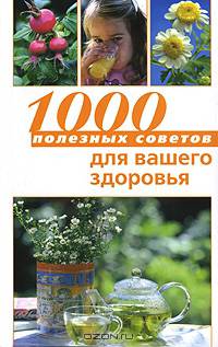 1000 полезных советов для вашего здоровья