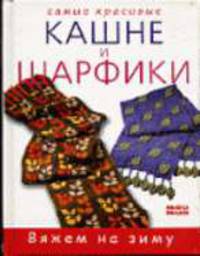 Самые красивые кашне и шарфики / Пер. с англ. М. Семенкович - (Вяжем на зиму)