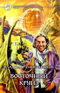 Восточный круиз: Фантастический роман