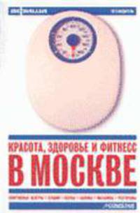 Красота, здоровье и фитнесс в Москве - (Иллюстрированный путеводитель)