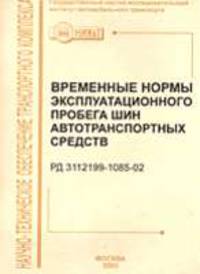 Временные нормы эксплуатационного пробега шин автотранспортных средств (РД 3112199-1085-02)