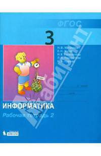 Информатика. 3 класс. Рабочая тетрадь. В 2-х частях. Часть 2. ФГОС
