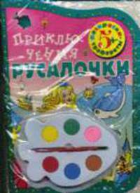 Приключения Русалочки (Рисование с трафаретами) с красками и кистью (вырубка)