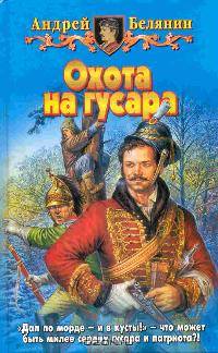Охота на гусара: Фантастический роман