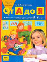 От А до Я. Рабочая тетрадь для детей 5-6 лет.