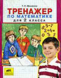 Тренажер по математике для 2 класса