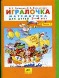 Игралочка. Математика для детей В 2-х ч. Ч.1