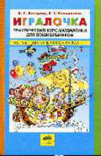 Игралочка: Практический курс математики для дошкольников: Методические рекомендации - 3-е изд. - (Школа 2000…)