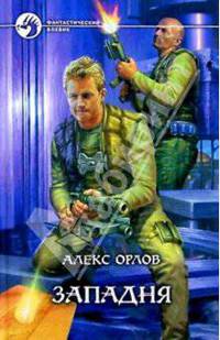 Западня