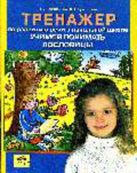 Тренажер по развитию речи в начальной школе. Учимся понимать пословицы