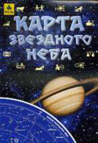 Карта звездного неба,складная.