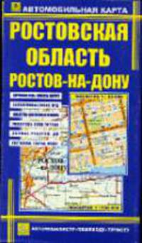 Ростов-на-Дону. Ростовская область. Автомобильная карта.