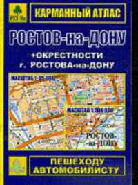 Ростов-на-Дону + окрестности города. Карманный атлас.