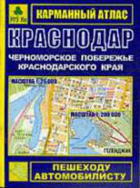Карманный атлас: Краснодар. Черноморское побережье Краснодарского края. Масштаб 1:25000