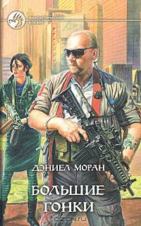 Большие гонки: Фантастический роман
