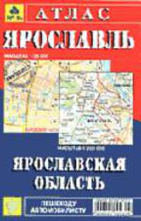 Атлас 'Ярославль. Ярославская область', Масштаб. гор. 1: 25 000, обл. 1:200 000