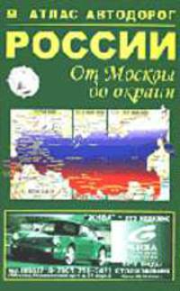 Россия от Москвы до окраин М1:750 тыс/1:5 млн/1:7 млн 17,5х29 Атлас автодорог