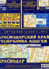 Автомобильный атлас. Краснодар 1:25 000; Краснодарский край 1:500 000; Республика Адыгея 1:500 000. Плюс административная схема края, Выпуск 1, январь 2006 г.