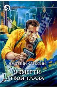 У смерти твои глаза: Фантастический роман