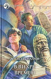 В вихре времен: Фантастический роман