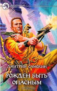 Рожден быть опасным: Фантастический роман