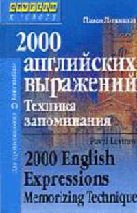 2000 английских выражений. Техника запоминания: Тематический словарь-минимум