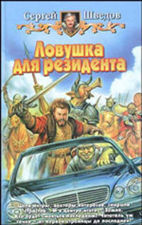 Ловушка для резидента: Фантастический роман .