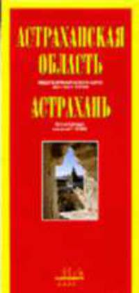 Астраханская область: Общегеографическая карта:Масштаб 1:700000; Астрахань: План города: Масштаб 1:35000