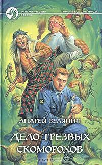 Дело трезвых скоморохов: Фантастический роман