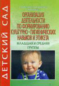 Организация деятельности по формированию культурно-гигиенических навыков этикета. Младшая и средняя группы