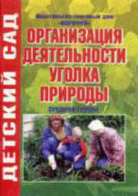 Организация деятельности уголка природы. Средняя группа. (906)
