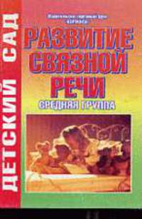 Развитие связной речи. Средняя группа .