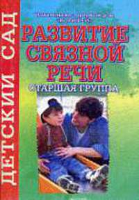 Развитие связной речи. Старшая группа .№49.