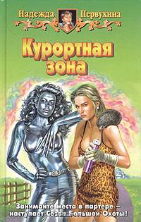 Курортная зона: Фантастический роман