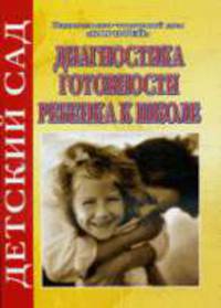 Диагностика готовности ребенка к школе
