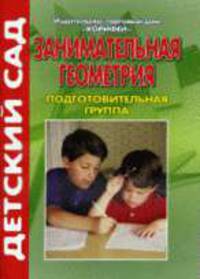 Занимательная геометрия. Подготовительная группа