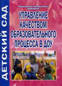 Управление качествои образовательного процесса в ДОУ