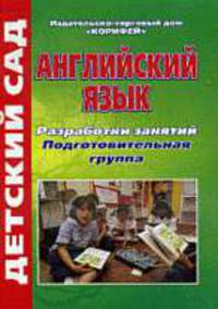 Английский язык. Разработки занятий. Подготов.группа