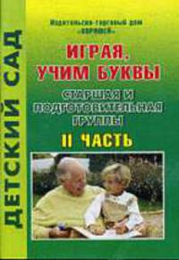 Играя, учим буквы. Старшая и подготов. группы. Часть1 (1/1).