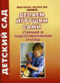 Делаем игрушки сами. Старшая и подготовительная группы