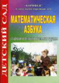 Математическая азбука. Старшая и подготовит. группы (97)